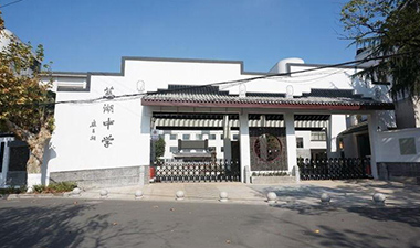 慈湖中学